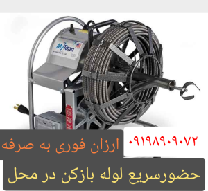 لوله بازکنی در مناطق کرج مانند:لوله بازکن در شاهین ویلا.لوله بازکن در گرمدره.لوله بازکن در فردیس لوله بازکن در اندیشه